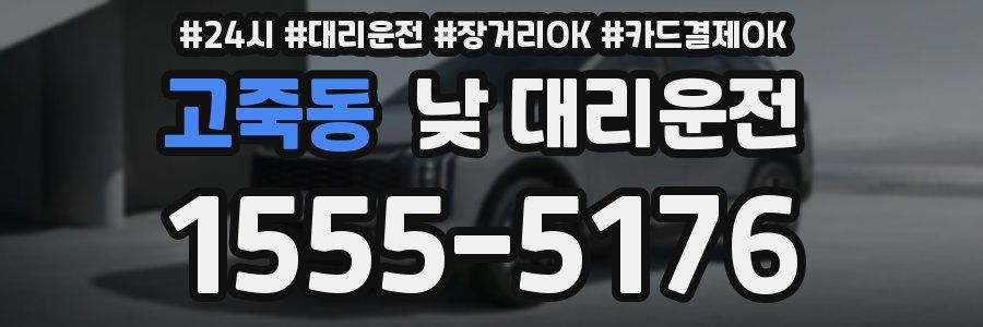 고죽동 낮 대리운전