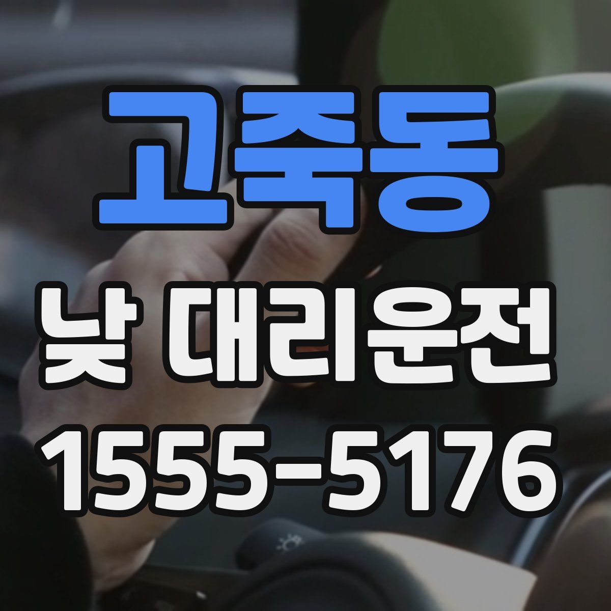 고죽동 낮 대리운전