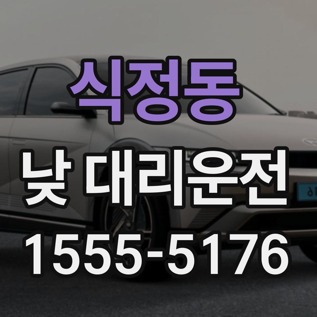 식정동 낮 대리운전