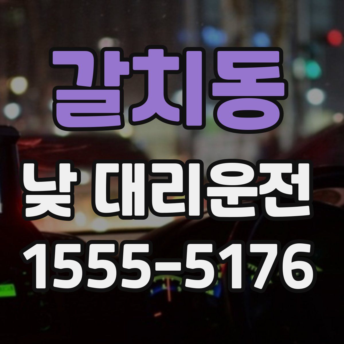 갈치동 낮 대리운전