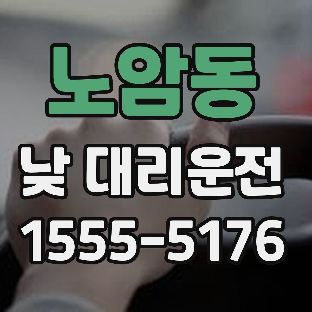 노암동 낮 대리운전