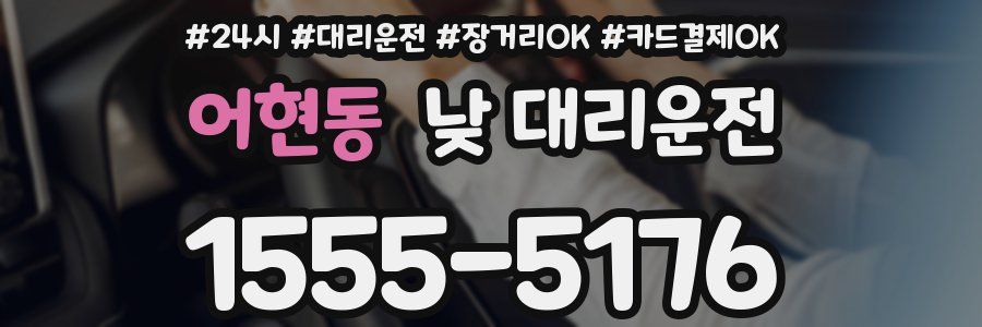 어현동 낮 대리운전