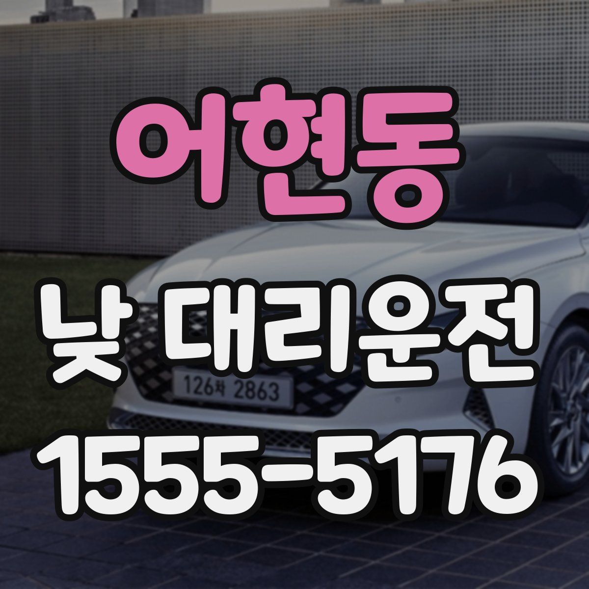 어현동 낮 대리운전