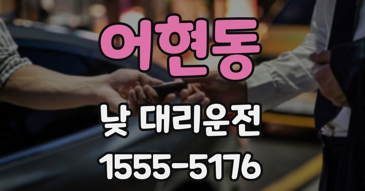 어현동 낮 대리운전