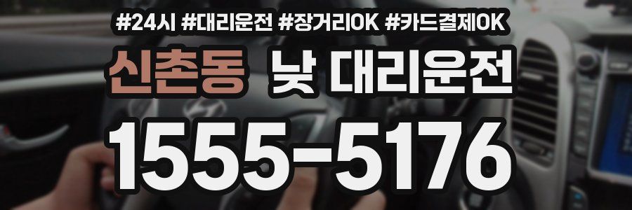 신촌동 낮 대리운전