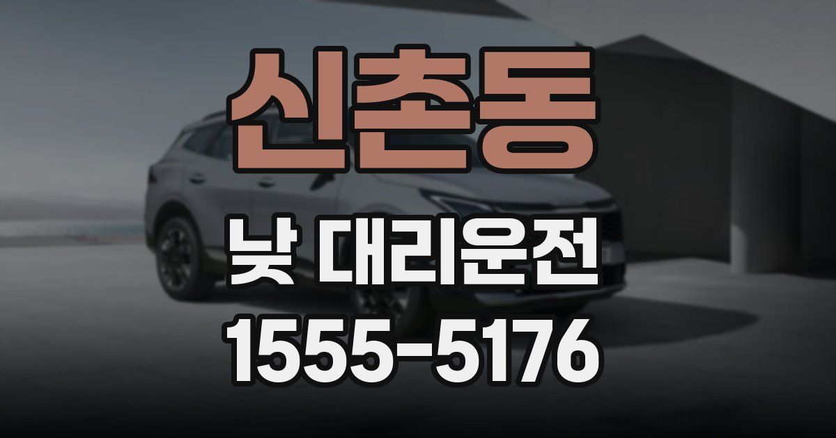 신촌동 낮 대리운전