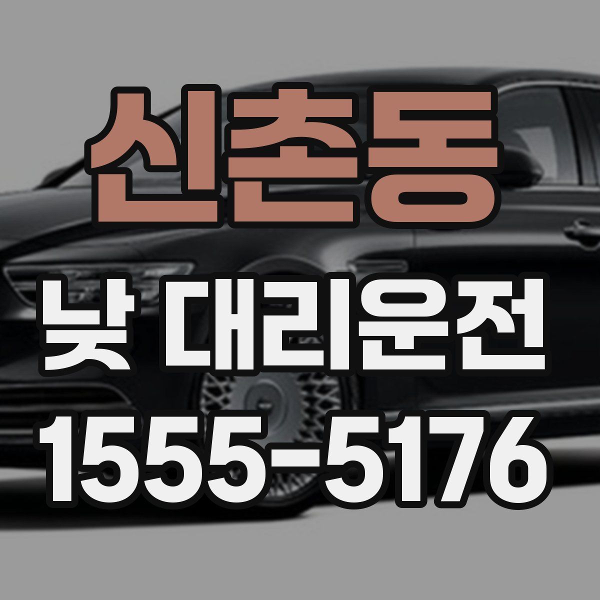 신촌동 낮 대리운전