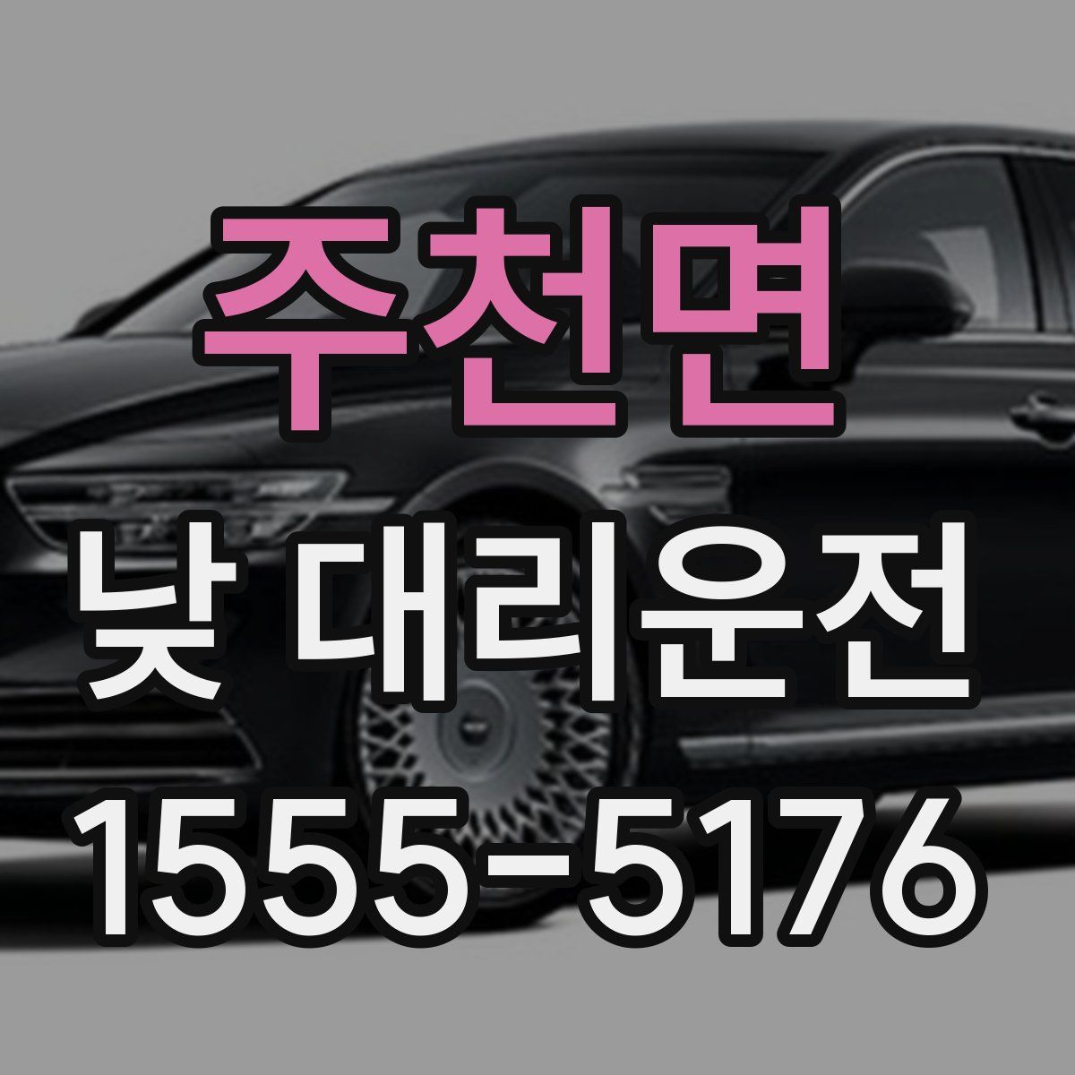 주천면 낮 대리운전
