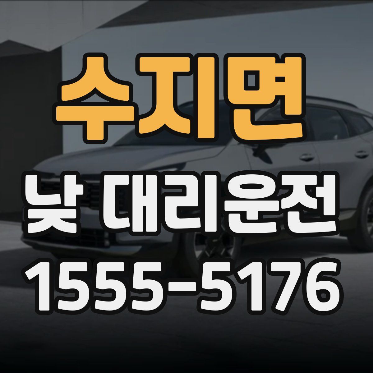 수지면 낮 대리운전