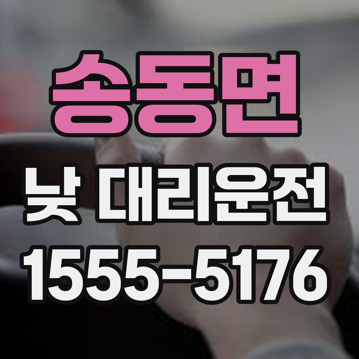송동면 낮 대리운전
