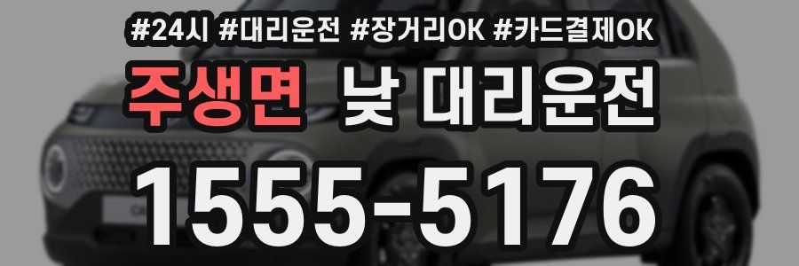 주생면 낮 대리운전
