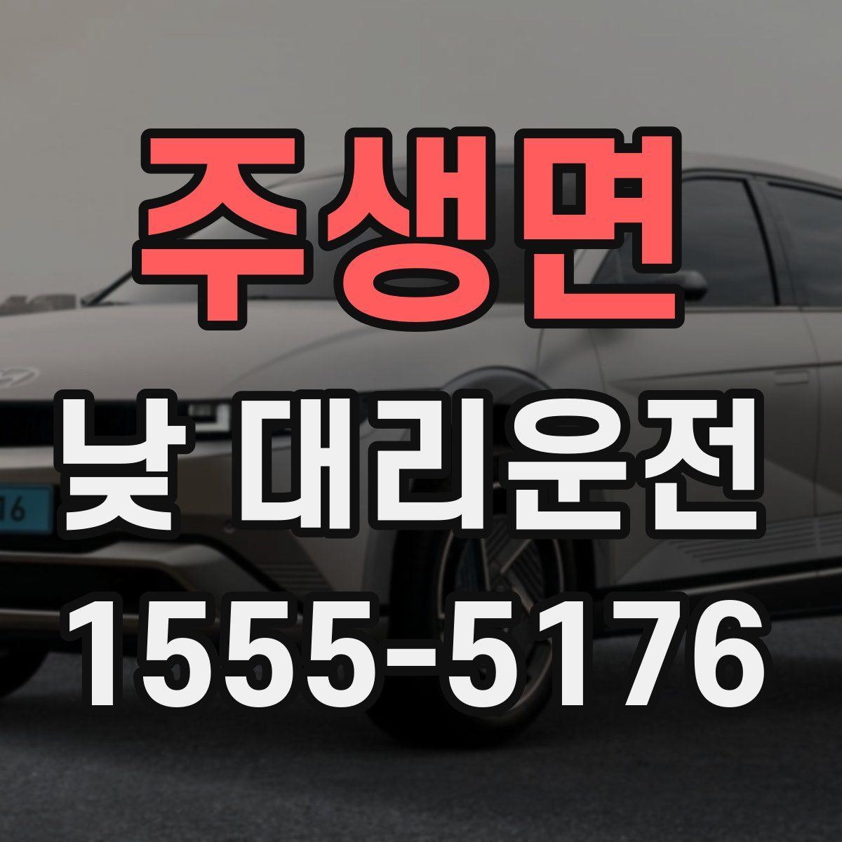 주생면 낮 대리운전