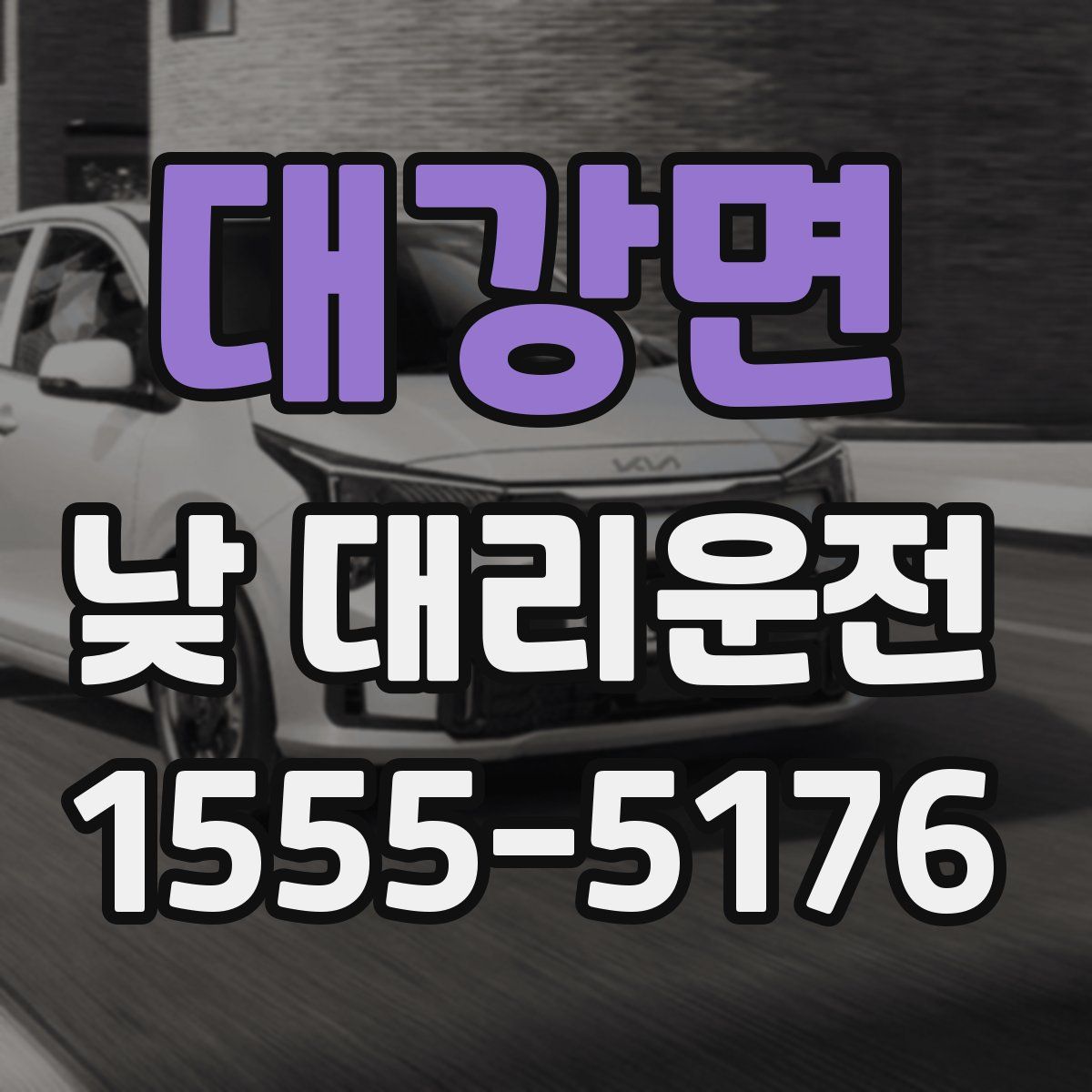 대강면 낮 대리운전
