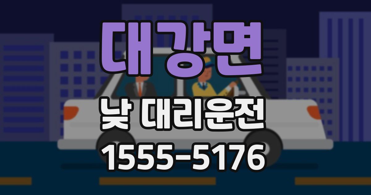 대강면 낮 대리운전