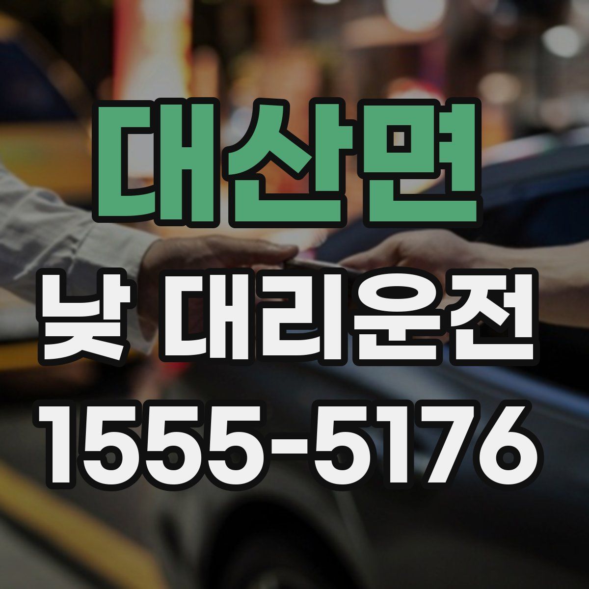 대산면 낮 대리운전