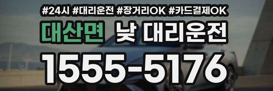 대산면 낮 대리운전