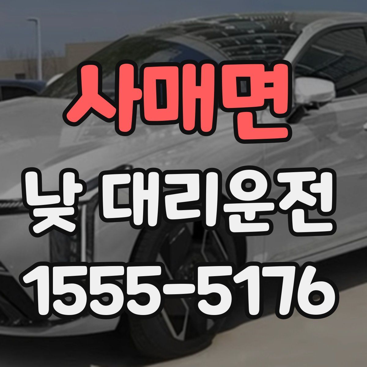 사매면 낮 대리운전