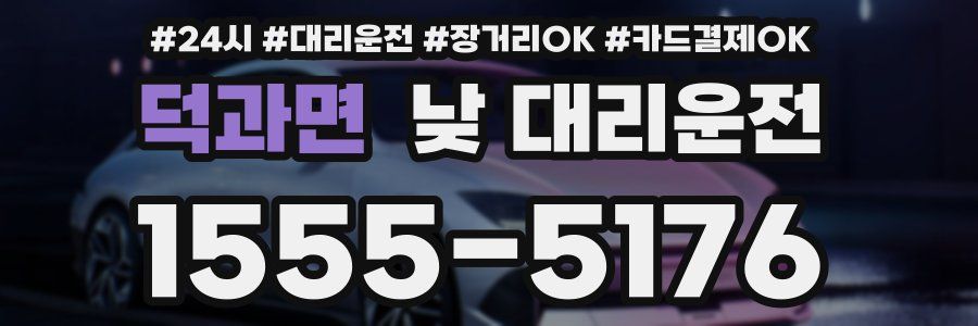 덕과면 낮 대리운전
