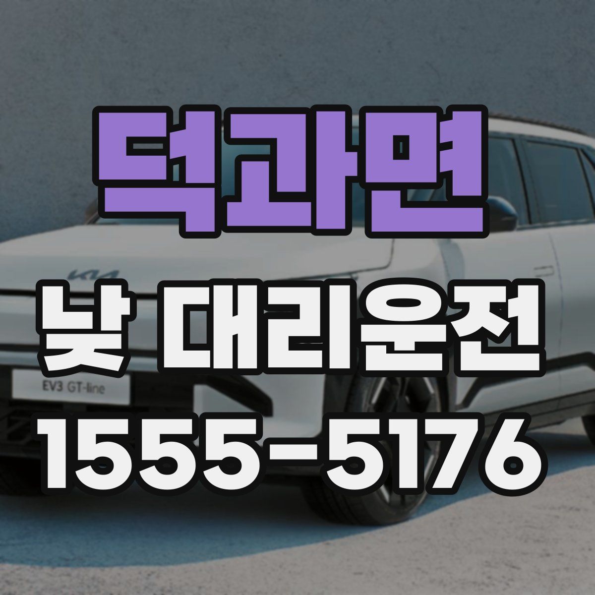 덕과면 낮 대리운전