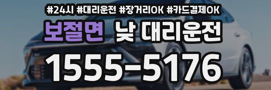 보절면 낮 대리운전