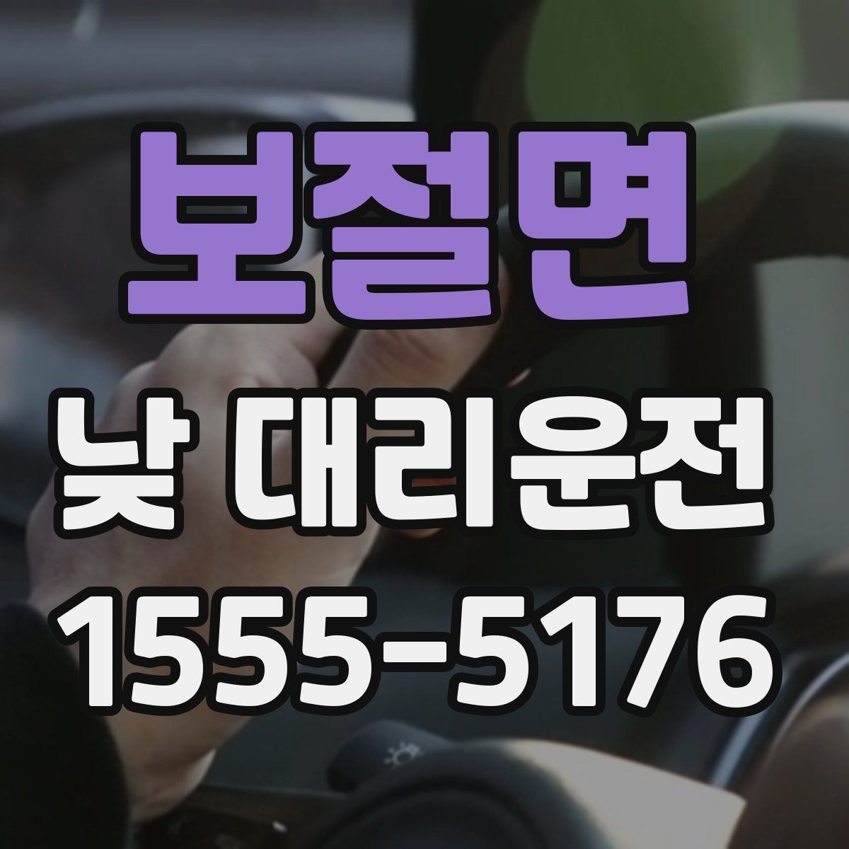 보절면 낮 대리운전