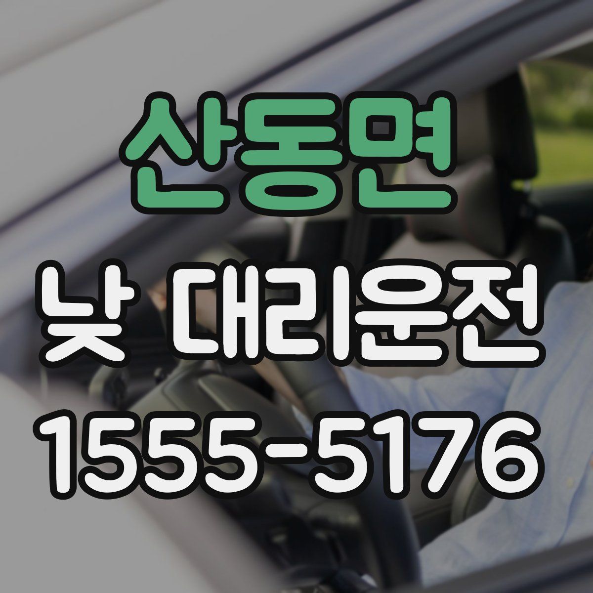 산동면 낮 대리운전