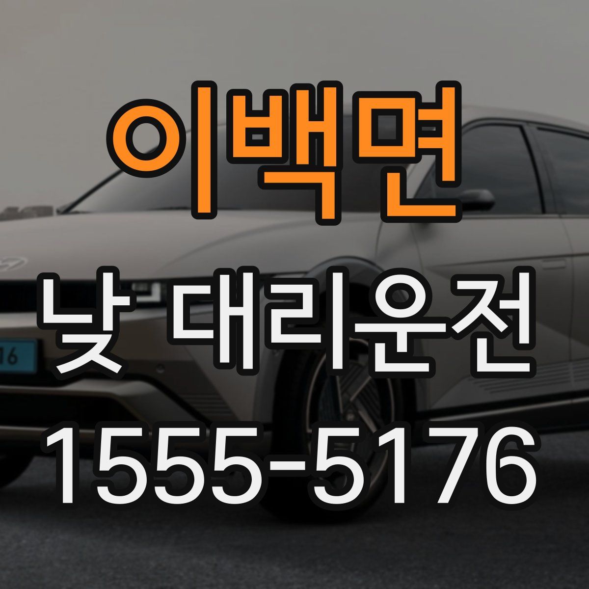 이백면 낮 대리운전