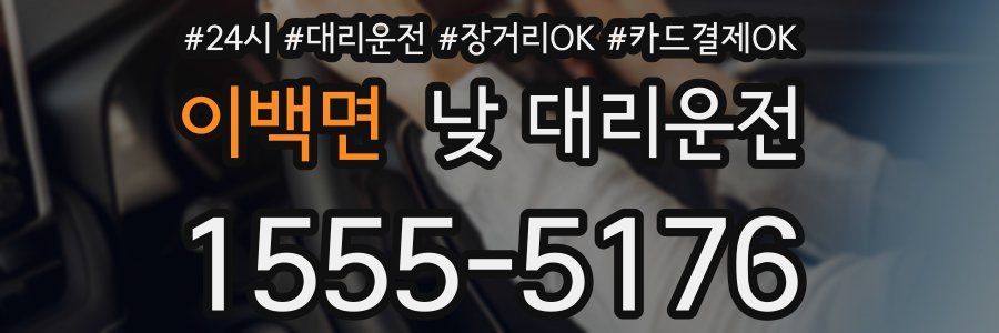 이백면 낮 대리운전