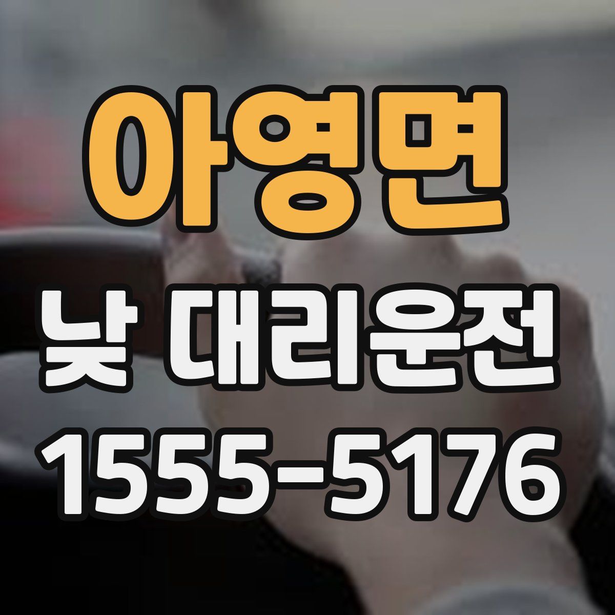 아영면 낮 대리운전