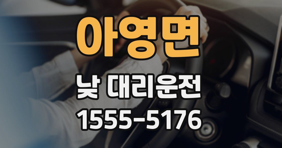 아영면 낮 대리운전