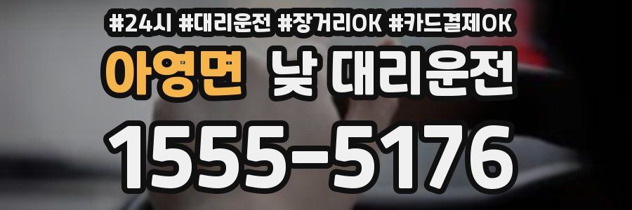 아영면 낮 대리운전