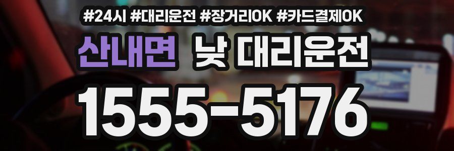 산내면 낮 대리운전