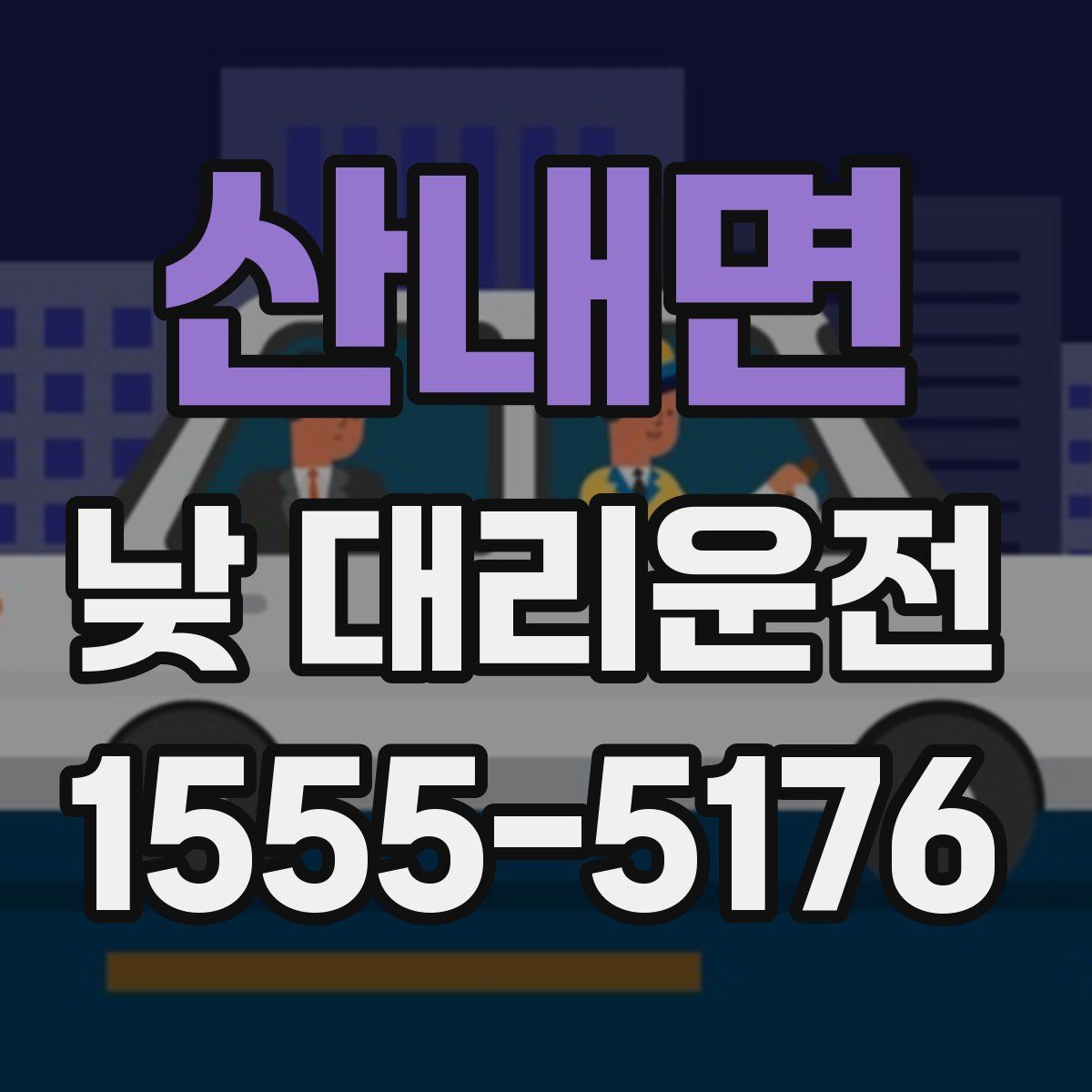 산내면 낮 대리운전