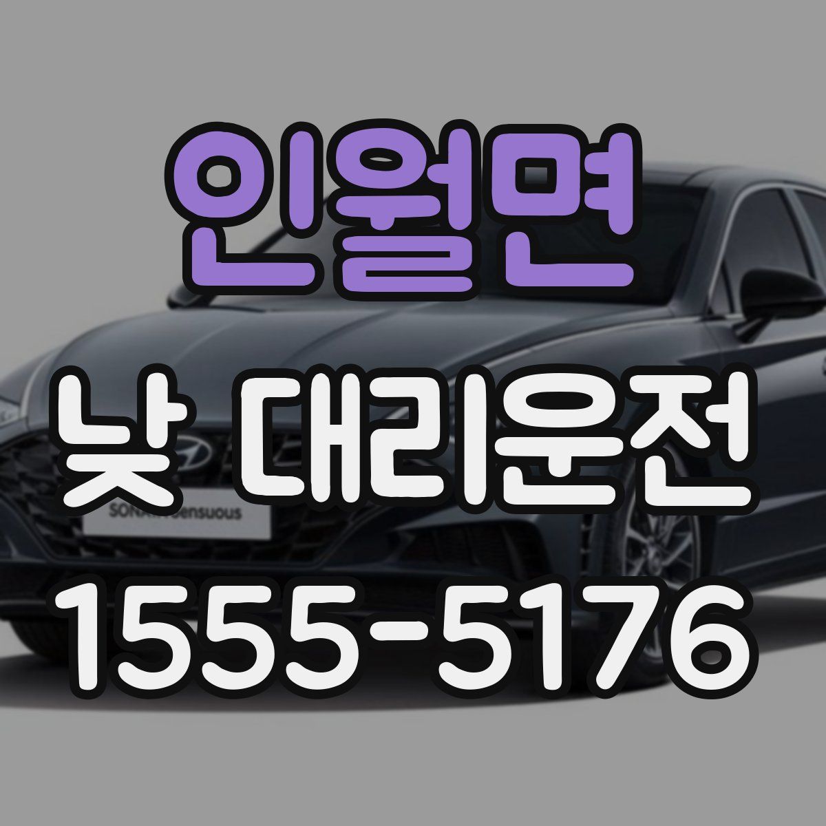 인월면 낮 대리운전