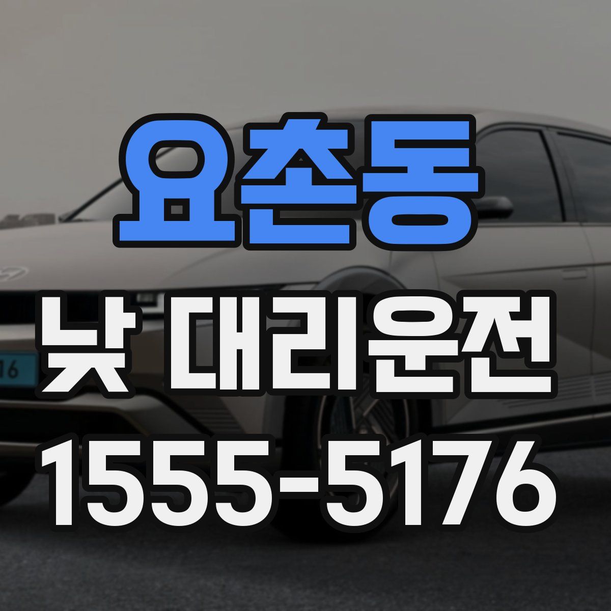 요촌동 낮 대리운전