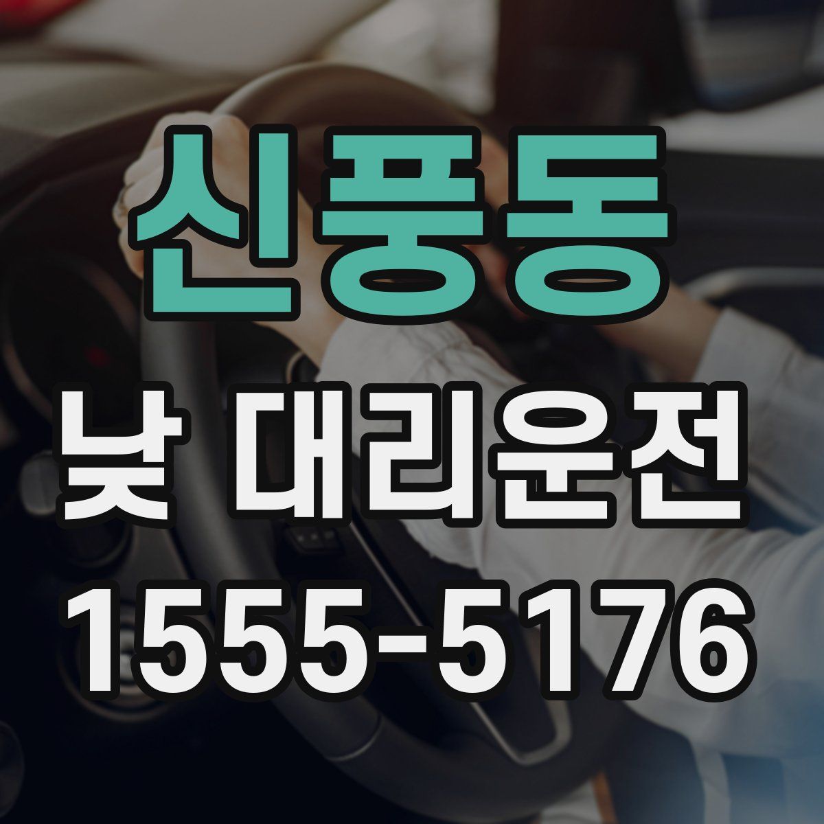 신풍동 낮 대리운전