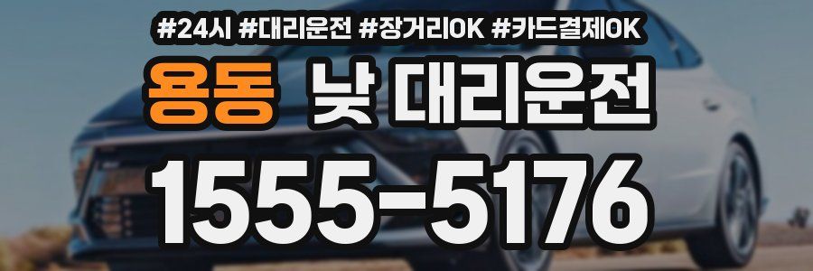 용동 낮 대리운전