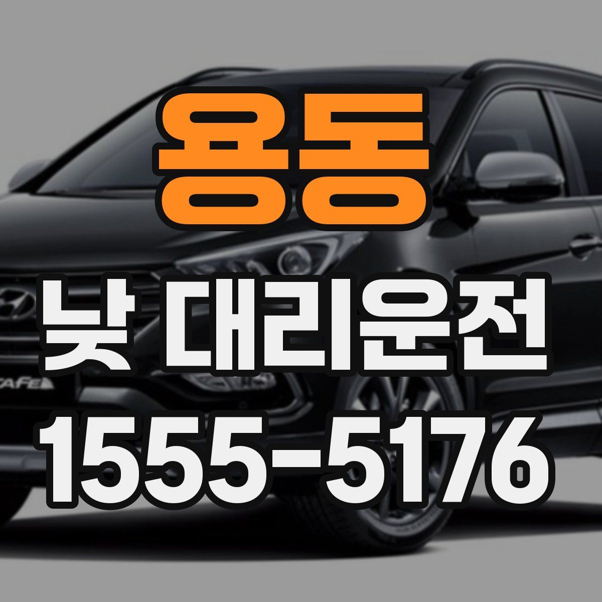 용동 낮 대리운전