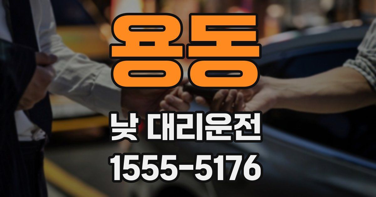 용동 낮 대리운전