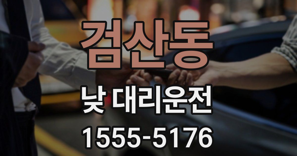 검산동 낮 대리운전