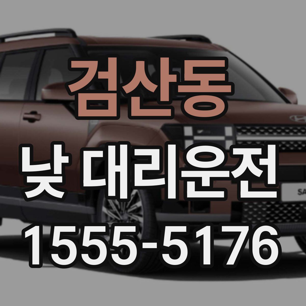 검산동 낮 대리운전
