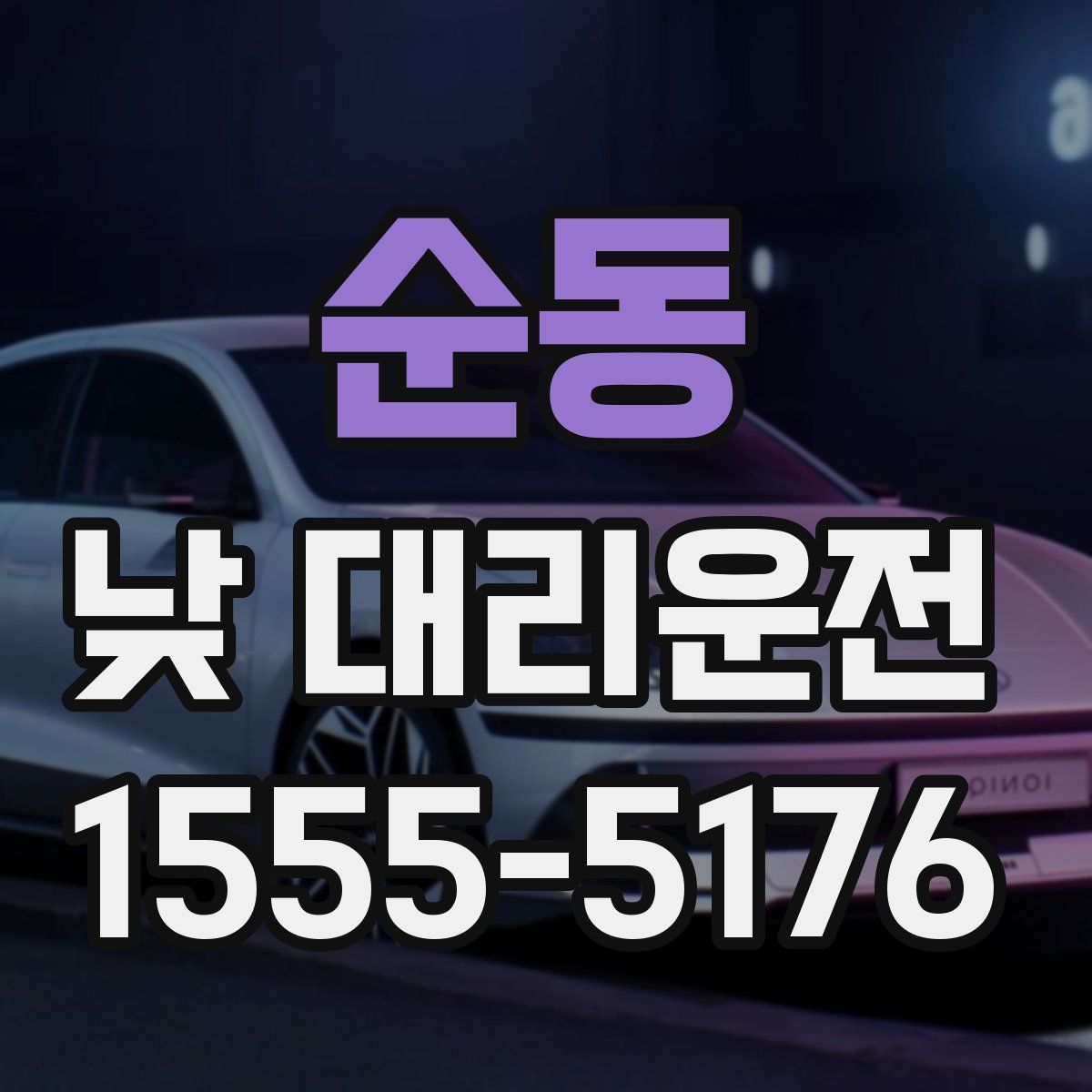 순동 낮 대리운전