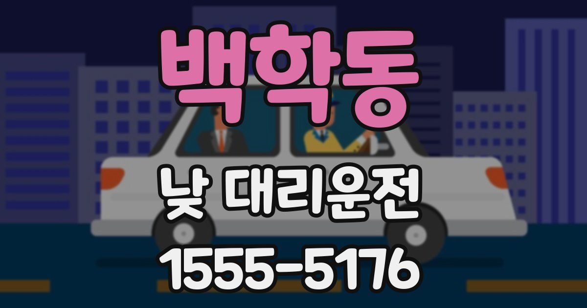 백학동 낮 대리운전