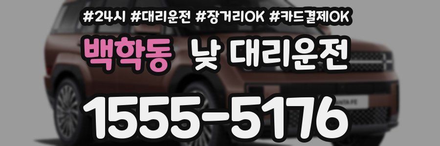 백학동 낮 대리운전