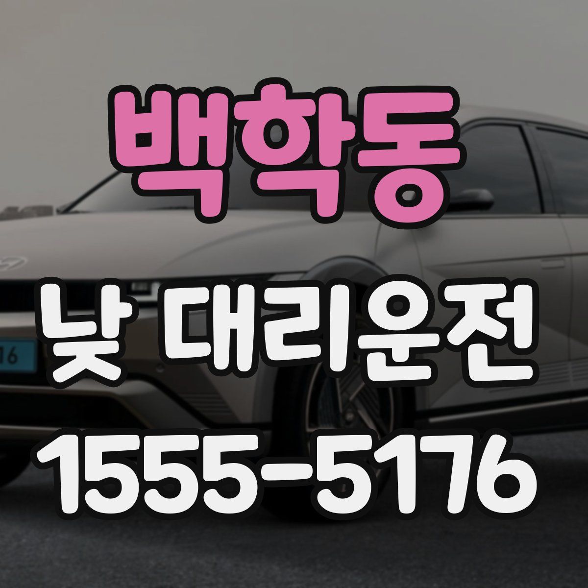 백학동 낮 대리운전