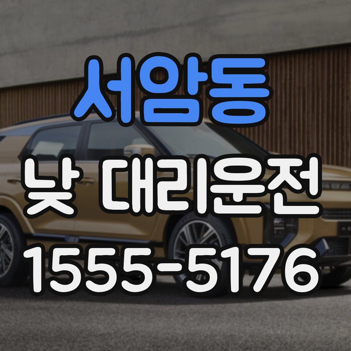 서암동 낮 대리운전