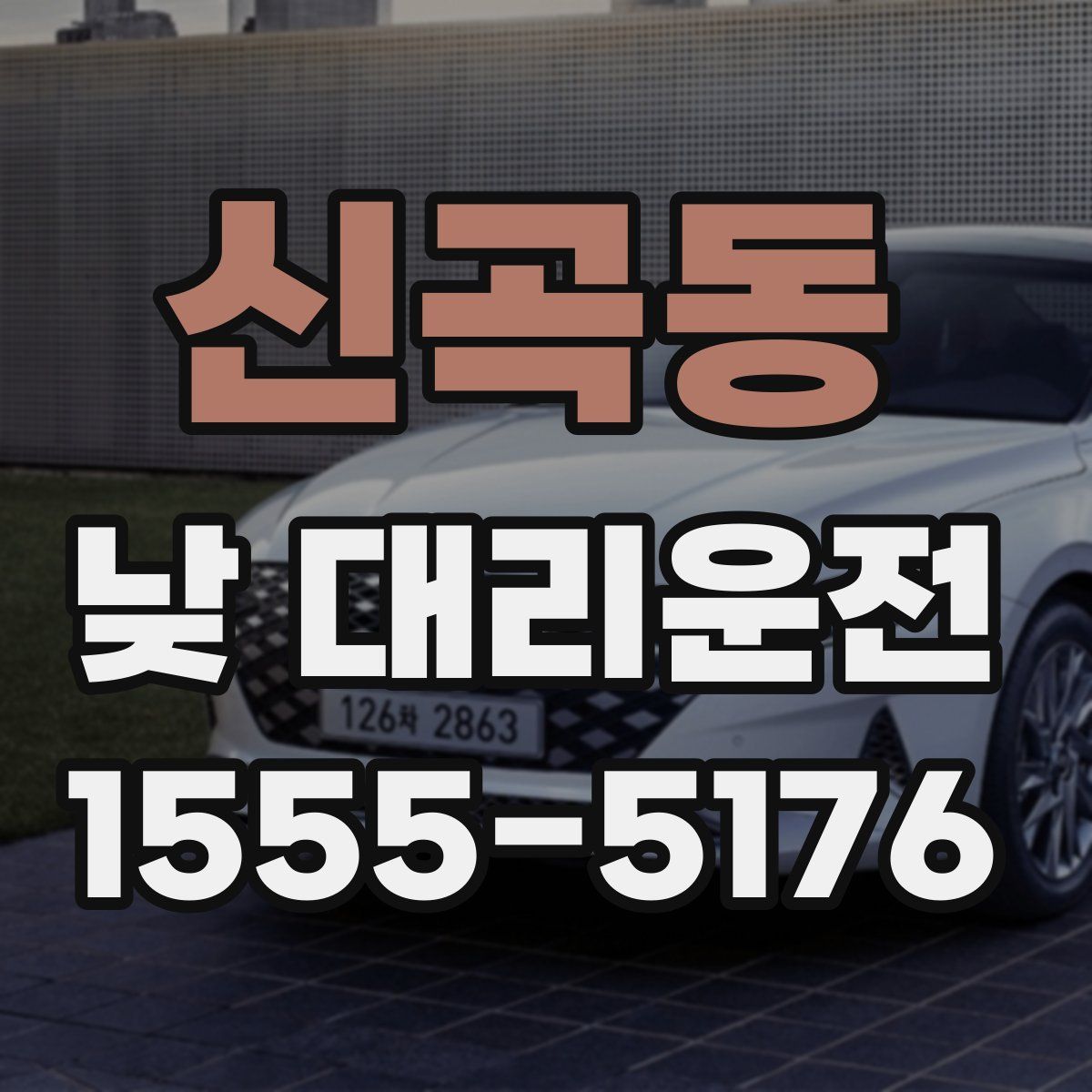 신곡동 낮 대리운전