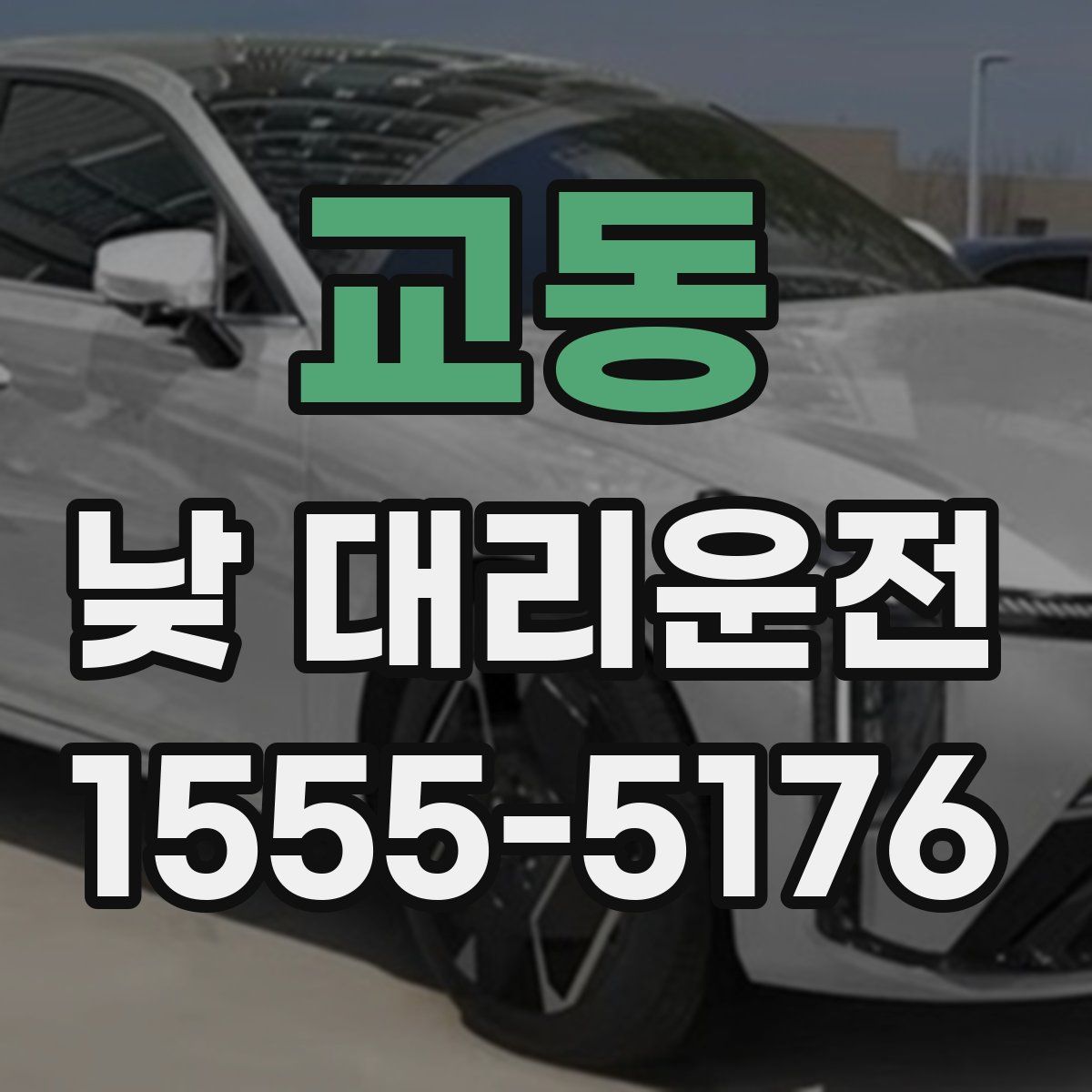 교동 낮 대리운전