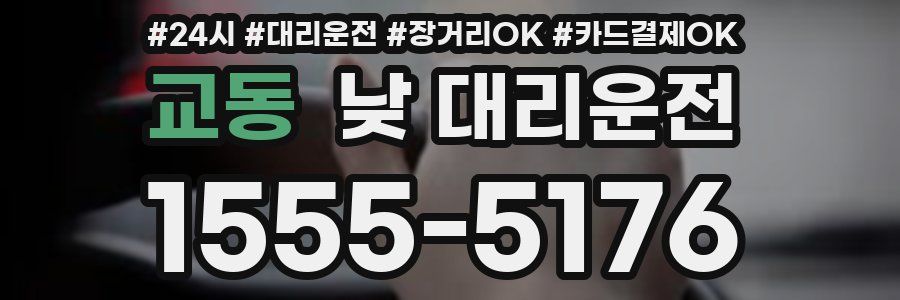 교동 낮 대리운전