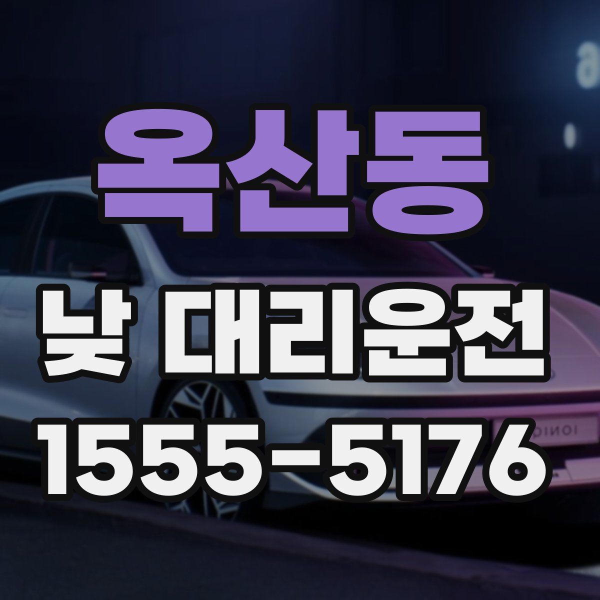 옥산동 낮 대리운전